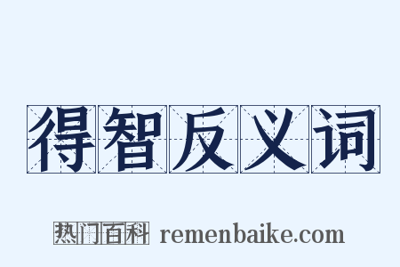 得智反义词是什么意思的图片